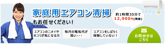 家庭用エアコン掃除もお任せください！