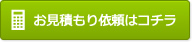 お見積もり依頼はコチラ