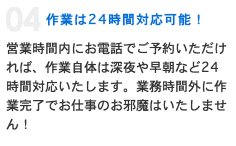 作業は24時間対応可能！