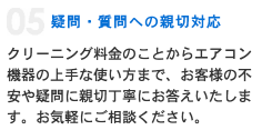 疑問・質問への親切対応