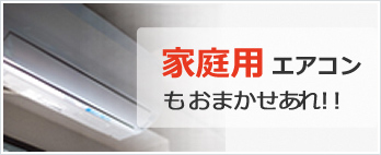 家庭用エアコンもおまかせあれ